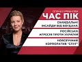 Шокуюче інтерв'ю Богдана: підсумки / Елітний корпоратив "слуг" викликав обурення | ЧАС ПІК