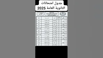 جدول امتحانات الثانوية العامة 