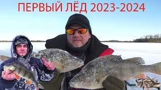 ПЕРВЫЙ ЛЁД 2023-2024. КРУПНЫЙ ОКУНЬ. Рыбалка на Кукушкиных озёрах.