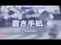 置き手紙/vaundy/カラオケ/歌ってみた/90点