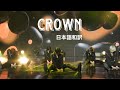 TXT/CROWN【日本語和訳】TOMORROW X TOGETHER