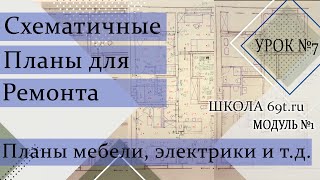 Разбираем схематичные планы для ремонта. Урок 7 (модуль1 - от идеи до реализации)