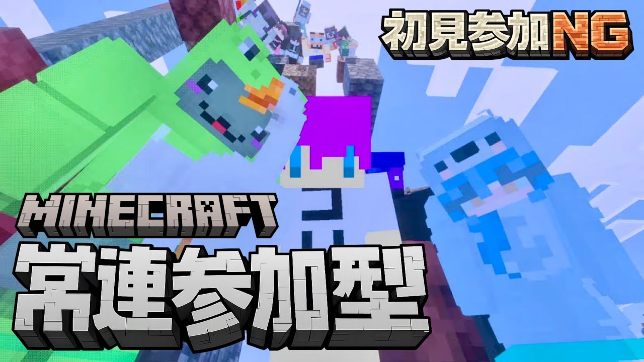 【常連参加型】  マインクラフト配信！エンジョイ勢の集う場所！