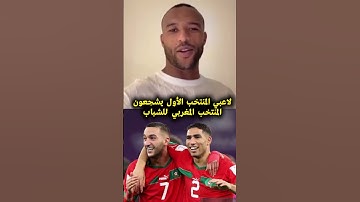 المنتخب الأول يشجعون المنتخب المغربي أقل من 20 قبل نهائي كأس العالم ضد الأرجنتين #المنتخب_المغربي