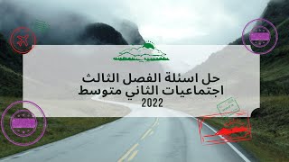 حل اسئلة الفصل الثالث اجتماعيات الصف الثاني متوسط 2022