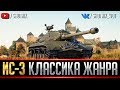 ИС-3 - КЛАССИЧЕСКИЙ ТЯЖЕЛЫЙ ТАНК !