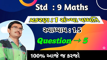 std 9 swadhyay 1.5 dakhlo 5 sankhya Padhdhati chapter 1 maths NCERT gujarati|dhoran 9 ganit ch 1