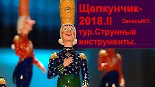 №3.Щелкунчик-2018.II тур.Струнные инструменты.Nutcracker-2018.II round.String instruments.Part2.