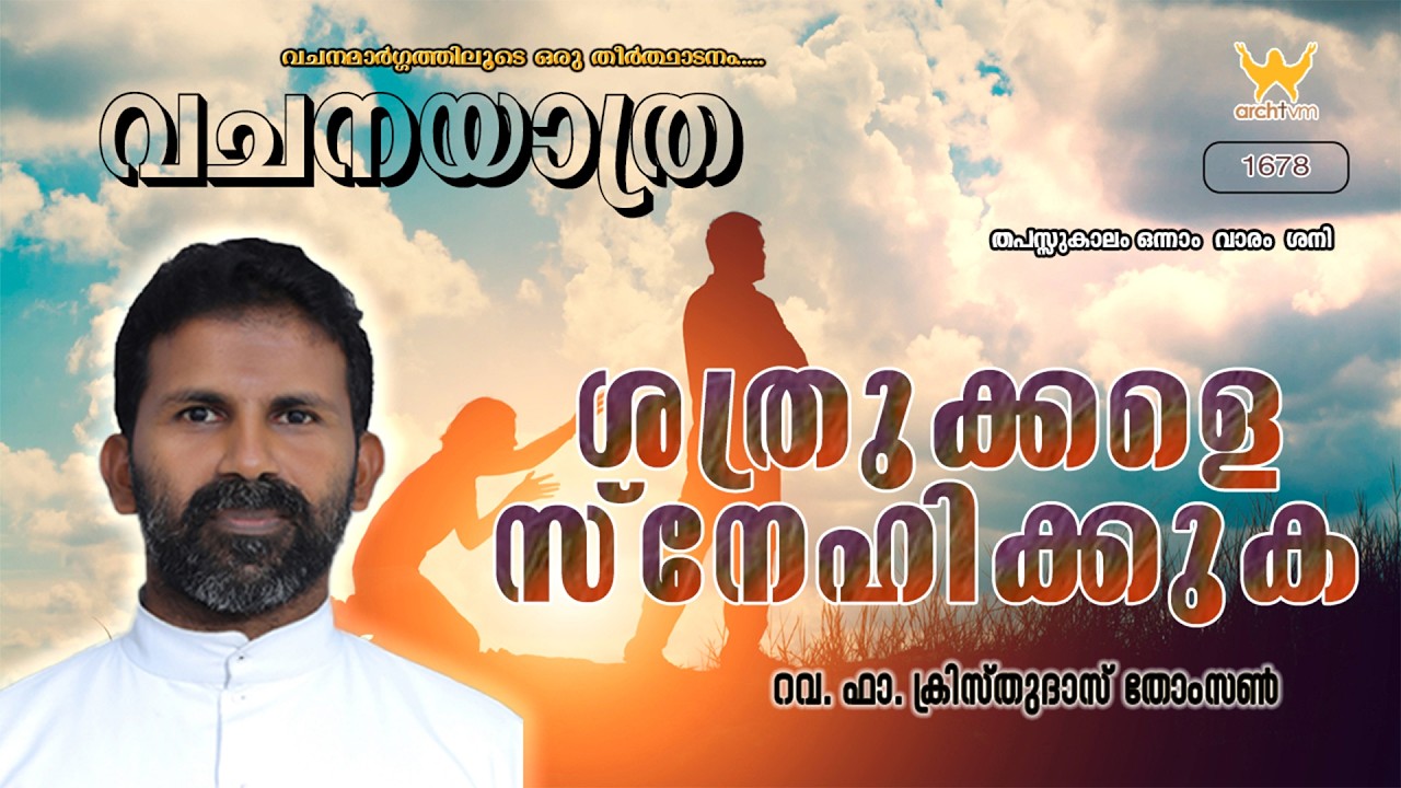 VACHANAYATRA | തപസ്സുകാലം ഒന്നാം വാരം ശനി | റവ. ഫാ. ക്രിസ്തുദാസ് തോംസൺ