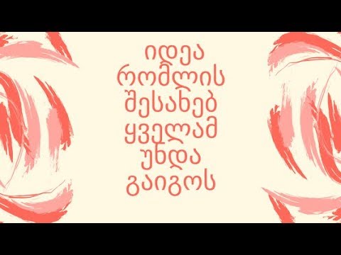 pay it forward გადაუხადე სხვას იდეა რომლის შესახებ ყველამ უნდა გაიგოს