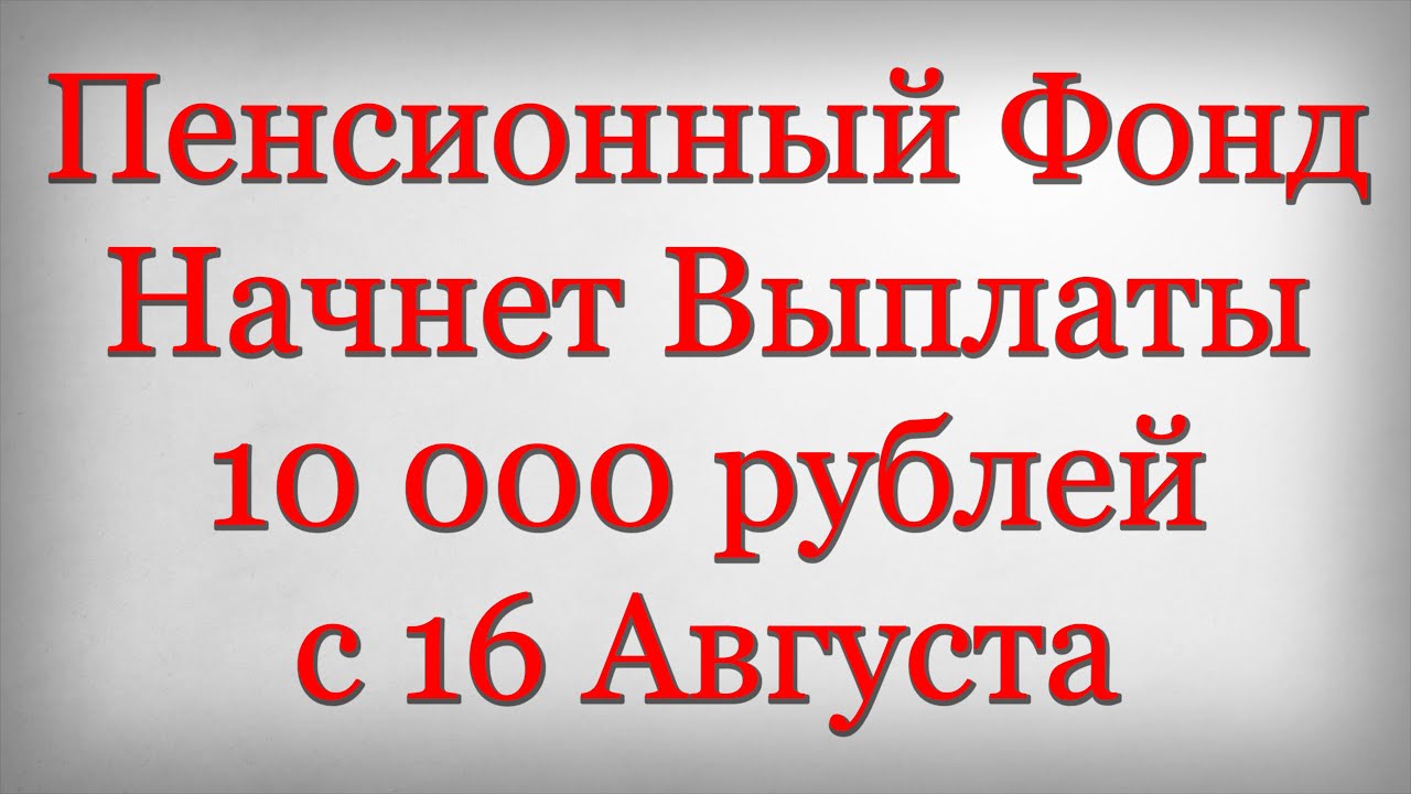 Пенсионный фонд выплаты 10000