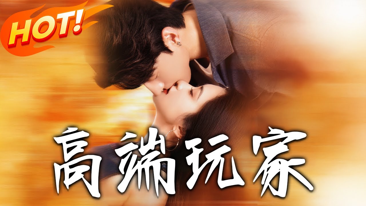 高端玩家：錯把權貴當小白臉