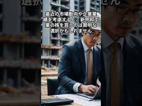 新明和工業の株を買う