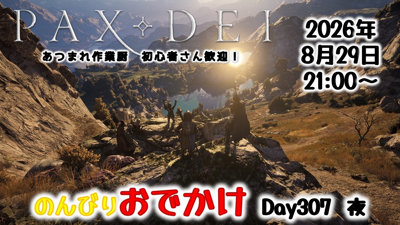 土曜日はまったりおでかけ　Day307 夜【Pax Dei:パックスデイ】