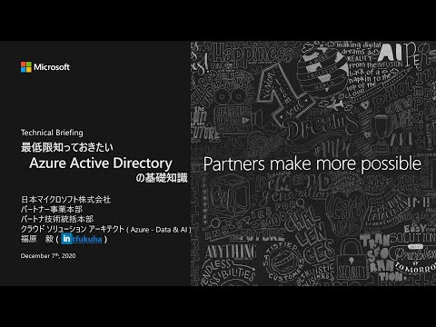 Tech Briefing : 最低限知っておきたい Azure Active Directory の基礎知識