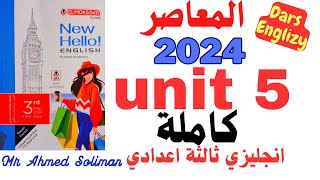 حل الوحدة الخامسة كاملة كتاب المعاصر انجليزي ثالثة اعدادي 2024