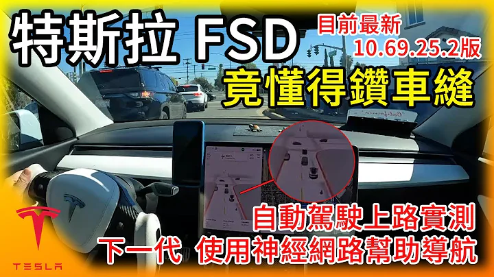 【4K】特斯拉FSD全自动驾驶竟然懂得钻车缝!?  目前最新Beta版本上路实测，为下一代神经网络导航V11版做暖身! 你给它打几分? - 天天要闻