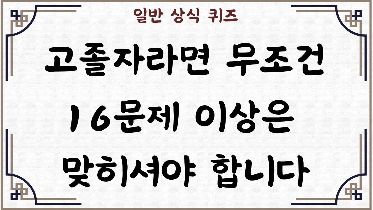 [일반 상식 퀴즈, Ep. 102] 고졸자라면 무조건 16문제 이상은 맞히셔야 합니다