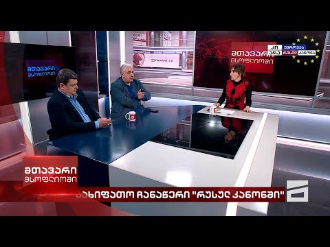 მთავარი მსოფლიოში - 18.05.2024