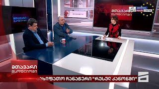 მთავარი მსოფლიოში - 18.05.2024