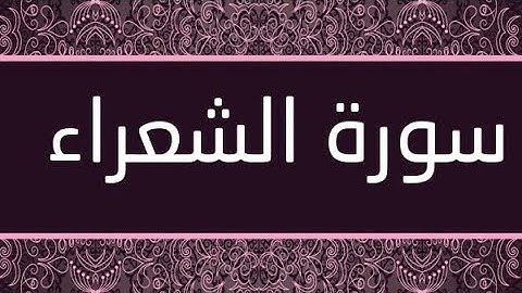 سورة الشعراء برواية ورش عن نافع  كتابة و ترتيل ماتع