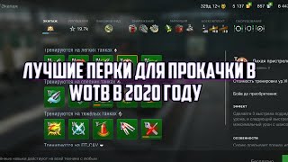 КАКИЕ ПЕРКИ НАДО КАЧАТЬ В 2020 ГОДУ В WoTB.