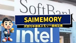 【AIが厳選したニュース】SAIMEMORY設立！ソフトバンク・インテル・東大が仕掛けるAI半導体革命とは？