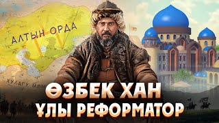 ӨЗБЕК ХАН - ҚАЗАҚ ҰЛТЫНЫҢ НЕГІЗІН ҚАЛАУШЫ! Алтын орданың алтын ғасыры. Қазақ хандығы. Узбек хан