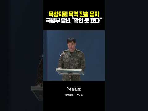 목함지뢰 목격 진술 물었더니 국방부 답변이