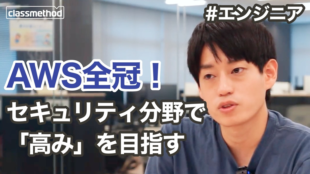 ハッカーから守るだけじゃない。AWSセキュリティの面白さと、クラスメソッドで得た「視座」の高さ #クラスメソッド採用