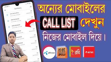 অন্যের মোবাইলের কললিস্ট দেখুন আপনার নিজের মোবাইল দিয়ে। How to See Anyone Call details 2025