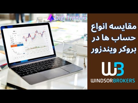 انواع حساب های ویندزور تفاوت حساب زیر و پرایم  ویدیو 08 17