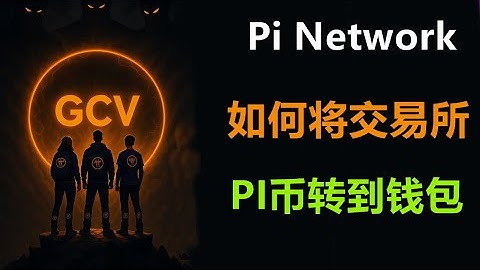 Pi Network交易所的派币是真的吗？如何将交易所中的PI币转到钱包中参与生态？如何轻松使用加密货币交易所？