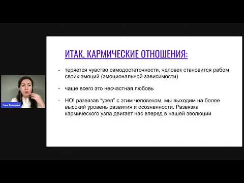 Кармические отношения, День 2, Как развязать кармический узел