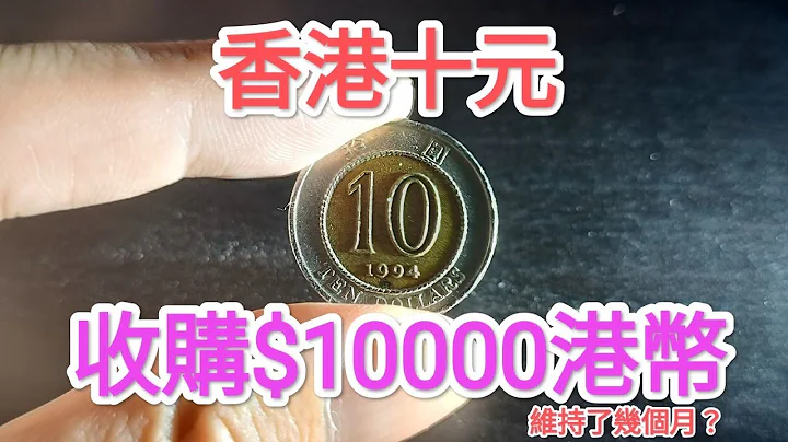 【香港十元$10000收購？非香港女皇頭硬幣！】網傳真確？收藏家發達？90年代香港錢幣！60年代70年代80年代昔日香港！懷舊回憶博物館！十蚊一蚊一毫五毫神沙 古幣古錢 銀行 香港政府 舊貨幣部尋寶！ - 天天要聞