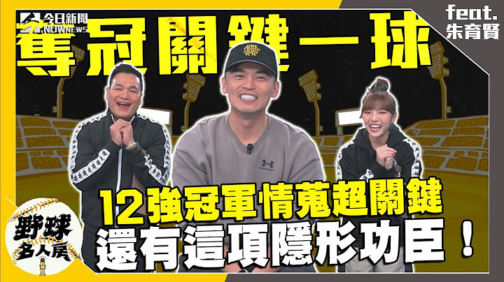【野球名人房S2EP.109】世界棒球12強賽冠關鍵在情蒐？超驚艷的情蒐資料讓朱育賢大讚！還有這項隱形功臣也成奪冠關鍵？最後關鍵雙殺守備朱哥還原當時判斷！｜NOWnews
