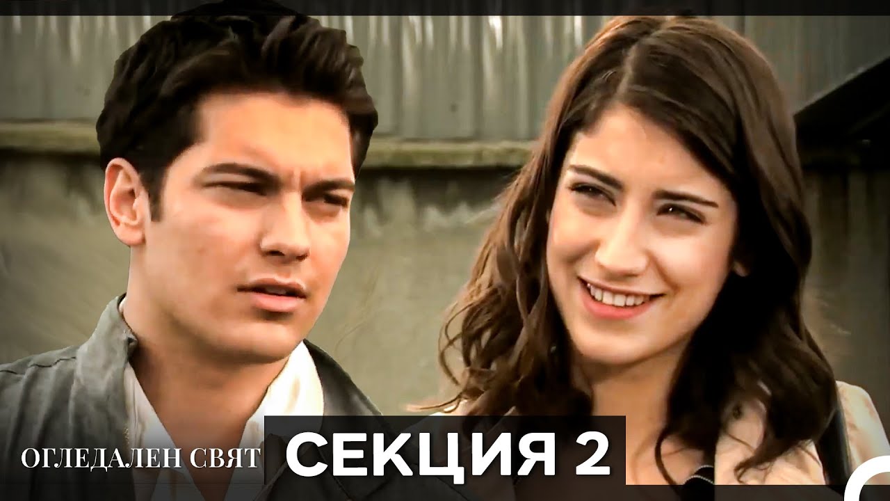 Огледален Свят – Епизод 2 (Bulgarian Dubbed)