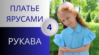 Летнее платье ярусами 4. Рукава со сборкой проще простого.Рукава для платья, блузы или футболки.