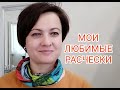 Расчески для волос. Мои любимые расчески.