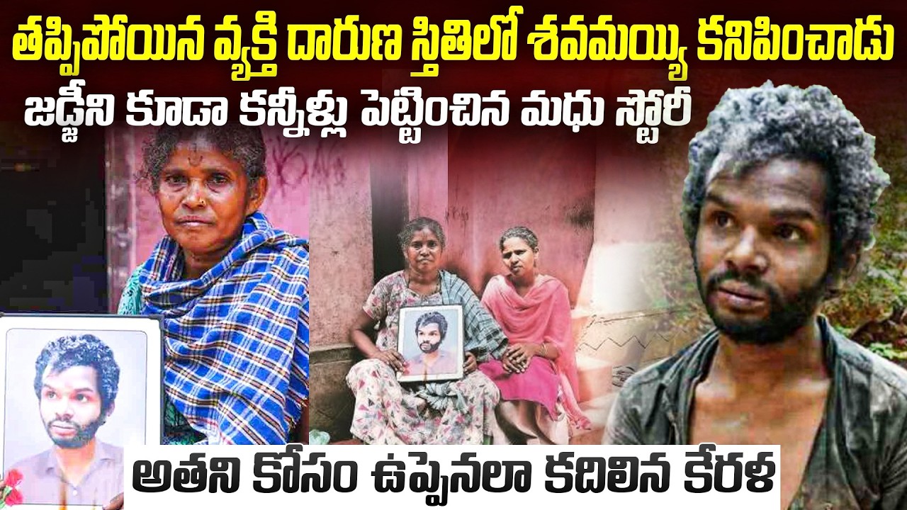 జడ్జి చేత కన్నీళ్లు పెట్టించిన మధు కథ: న్యాయం కోసం ఉప్పెనలా కదిలిన కేరళ... | Madhu Kerala | Mr.VW