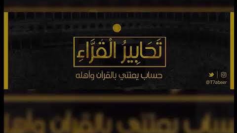 ﴿ونضع الموازين القسط ليوم القيامة﴾ تلاوة من سورة الأنبياء للقارئ الشيخ د ياسر الدوسري ،،