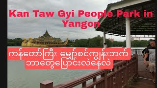 Kan Taw Gyi Park (ဟိုးအရင်က စည်ကားခဲ့တဲ့ ကန်တော်ကြီးမျှော်စင်ကျွန်းမှာ ဘာတွေပြောင်းလဲသွားလဲ)