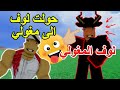 غدرت في لوف وحولته الى مغولي وهزمته مغولي نوب في بلوكس فروت Blox Fruit 