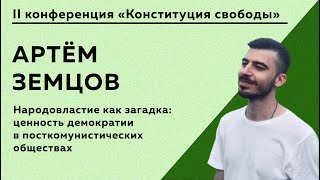 Артёс Земцов - Народовластие как загадка: ценность демократии в посткоммунистических обществах