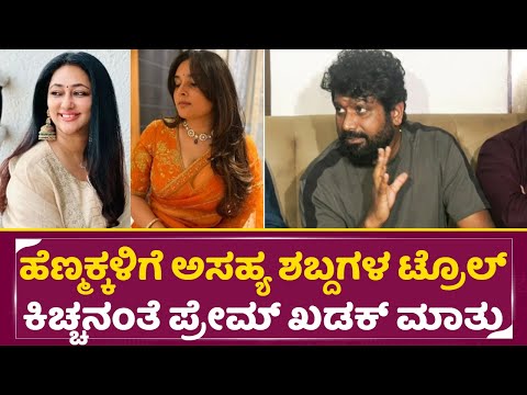 ಹೆಣ್ಮಕ್ಕಳಿಗೆ ಅಸಹ್ಯ ಶಬ್ದಗಳ ಟ್ರೊಲ್ ಕಿಚ್ಚನಂತೆ ಪ್ರೇಮ್ ಖಡಕ್ ಮಾತು |Prem Khadak reply to Bab trollers| SStv ಹೆಣ್ಮಕ್ಕಳಿಗೆ ಅಸಹ್ಯ ಶಬ್ದಗಳ ಟ್ರೊಲ್ ಕಿಚ್ಚನಂತೆ ಪ್ರೇಮ್ ಖಡಕ್ ಮಾತು |Prem Khadak reply to Bab trollers| SStv