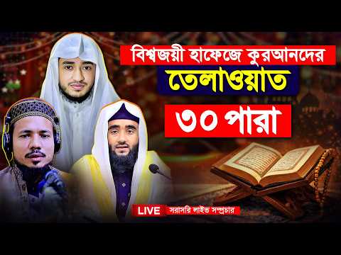 Quran Tilawat Para 30 | Ramadan 2026 | কাবার ইমামের কণ্ঠ | রেডিও স্টাইল | কুরআন খতম সিরিজ | তেলাওয়াত