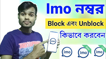 Imo নাম্বার ব্লক করবেন আবার খুলবেন কিভাবে | Imo Block Number Unblock 2023 | ইমুতে ব্লক কিভাবে খুলবো