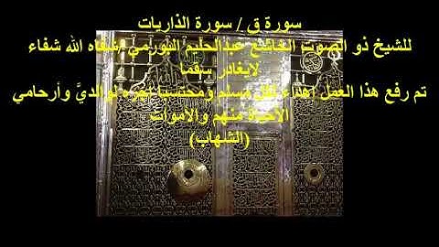 القرآن الكريم سورة ق سورة الذاريات القارئ عبد الحليم البورمي في ابها تلاوة خياليه الله يحفظه 🥰