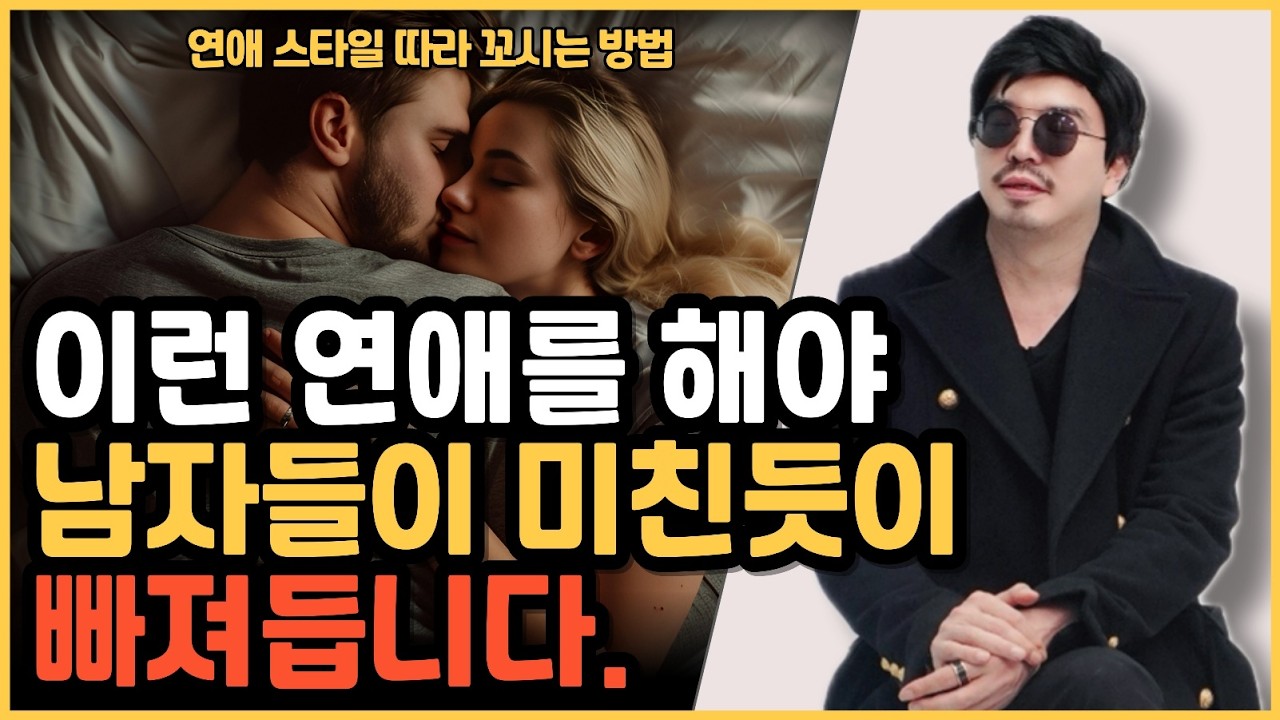 남자들이 미치도록 빠져드는 여자들의 연애 방법을 공개합니다.