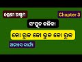 କୋ ରୁକ୍ କୋ ରୁକ୍ କୋ ରୁକ୍ |ଅଷ୍ଟମ ଶ୍ରେଣୀ ସଂସ୍କୃତ |ଅଭ୍ୟାସ କାର୍ଯ୍ୟ | Sanskruta Kalika Class 8 Chapter 3 |